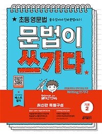 초등 영문법 문법이 쓰기다 기본 2