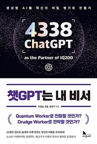 챗GPT는 내 비서 : 생성형 AI를 혁신의 비밀 병기로 만들기 표지이미지