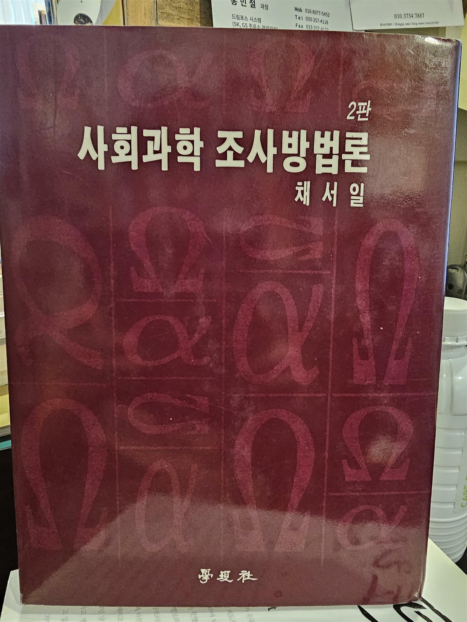 [중고] 사회과학 조사방법론 2판 