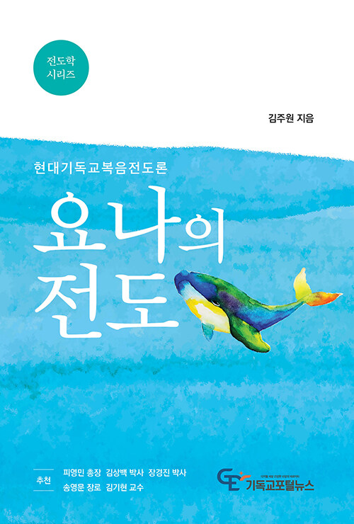 요나의 전도