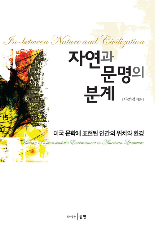 자연과 문명의 분계 커버