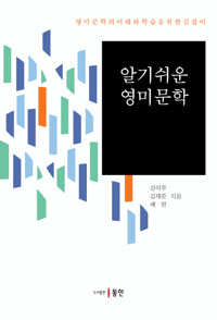알기 쉬운 영미문학 커버