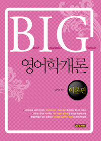 BIG 영어학개론 커버