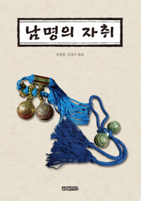 남명의 자취 커버