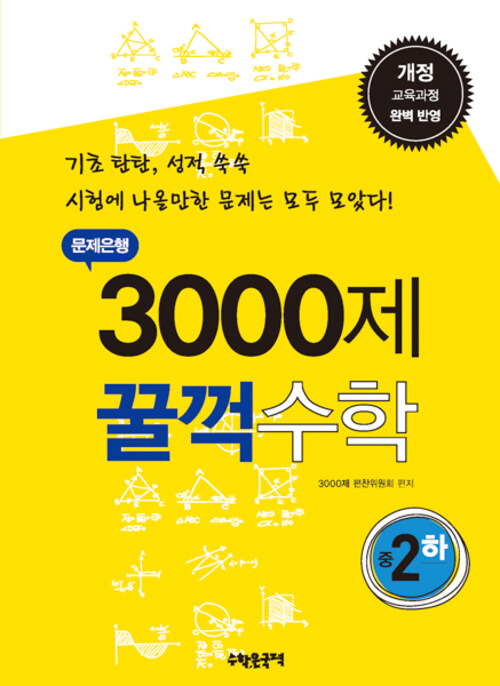 문제은행 3000제 꿀꺽수학 중 2-하