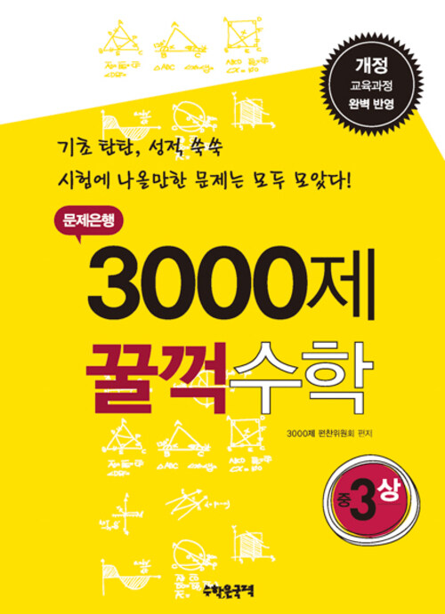 문제은행 3000제 꿀꺽수학 중 3-상 커버