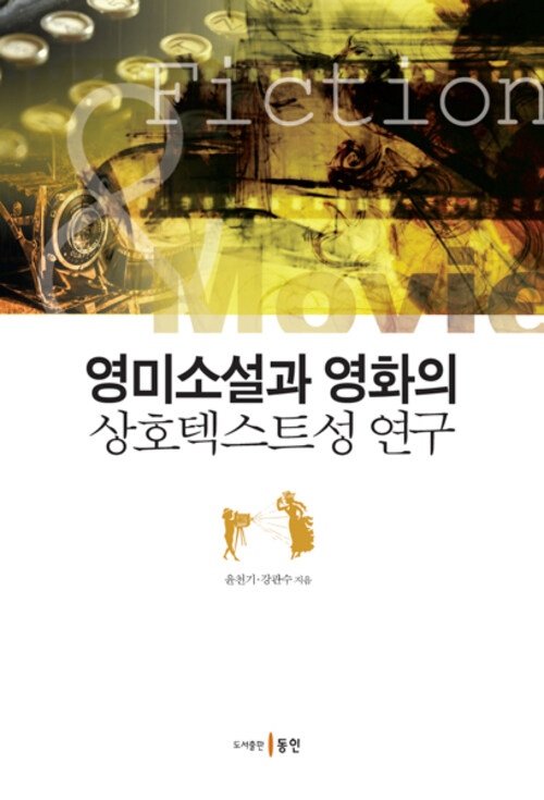 영미소설과 영화의 상호텍스트성 연구 커버