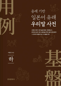 용례 기반 일본어 유래 우리말 사전 (하) 커버