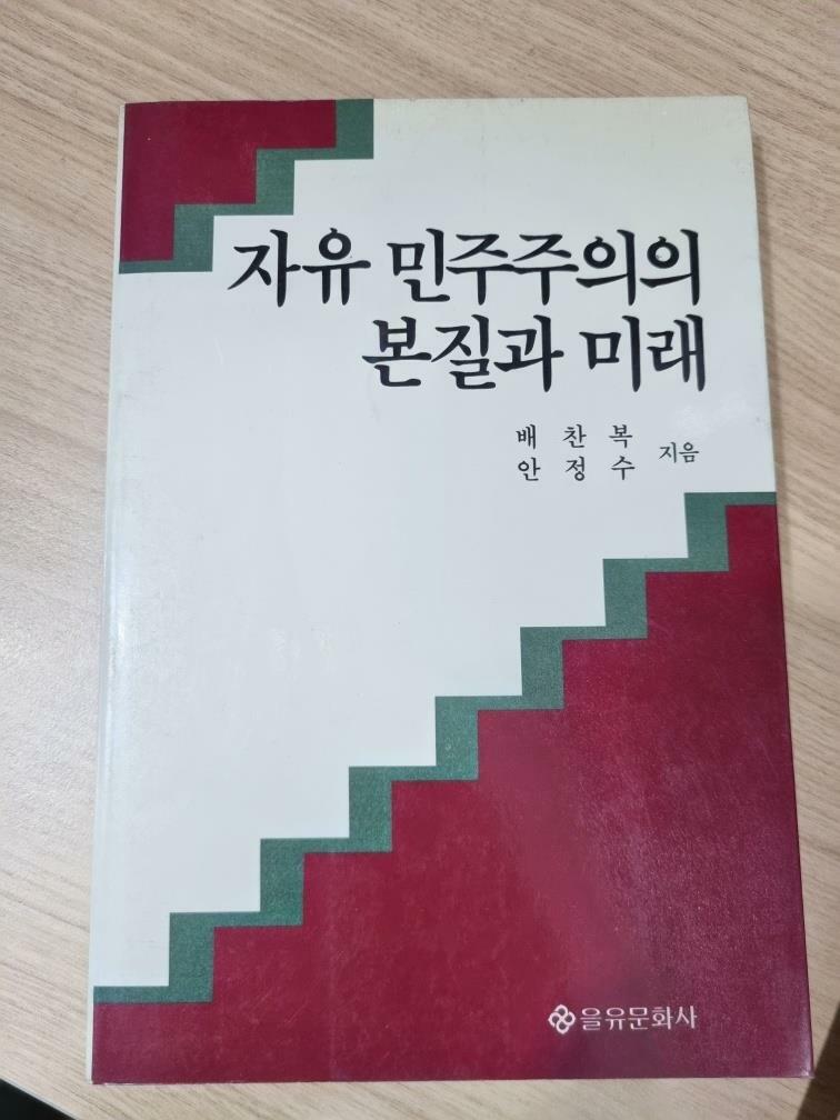 [중고] 자유 민주주의의 본질과 미래