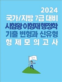 2024 국가/지방 7급 대비 시험왕 이형재 행정학 기출 변형과 신유형, 형제 모의고사