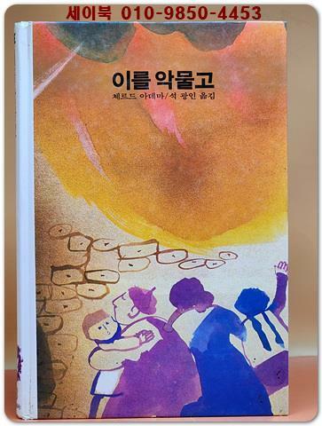 [중고] 추억의동화 에이브 33) ABE 이를 악물고 [1993년]