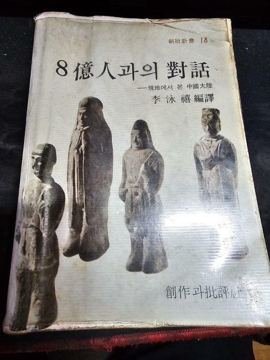 [중고] 8억인과의 대화(현지에서 본 중국대륙)-이영희/  창작과비평사 | 1977년 초판