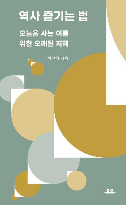 역사 즐기는 법