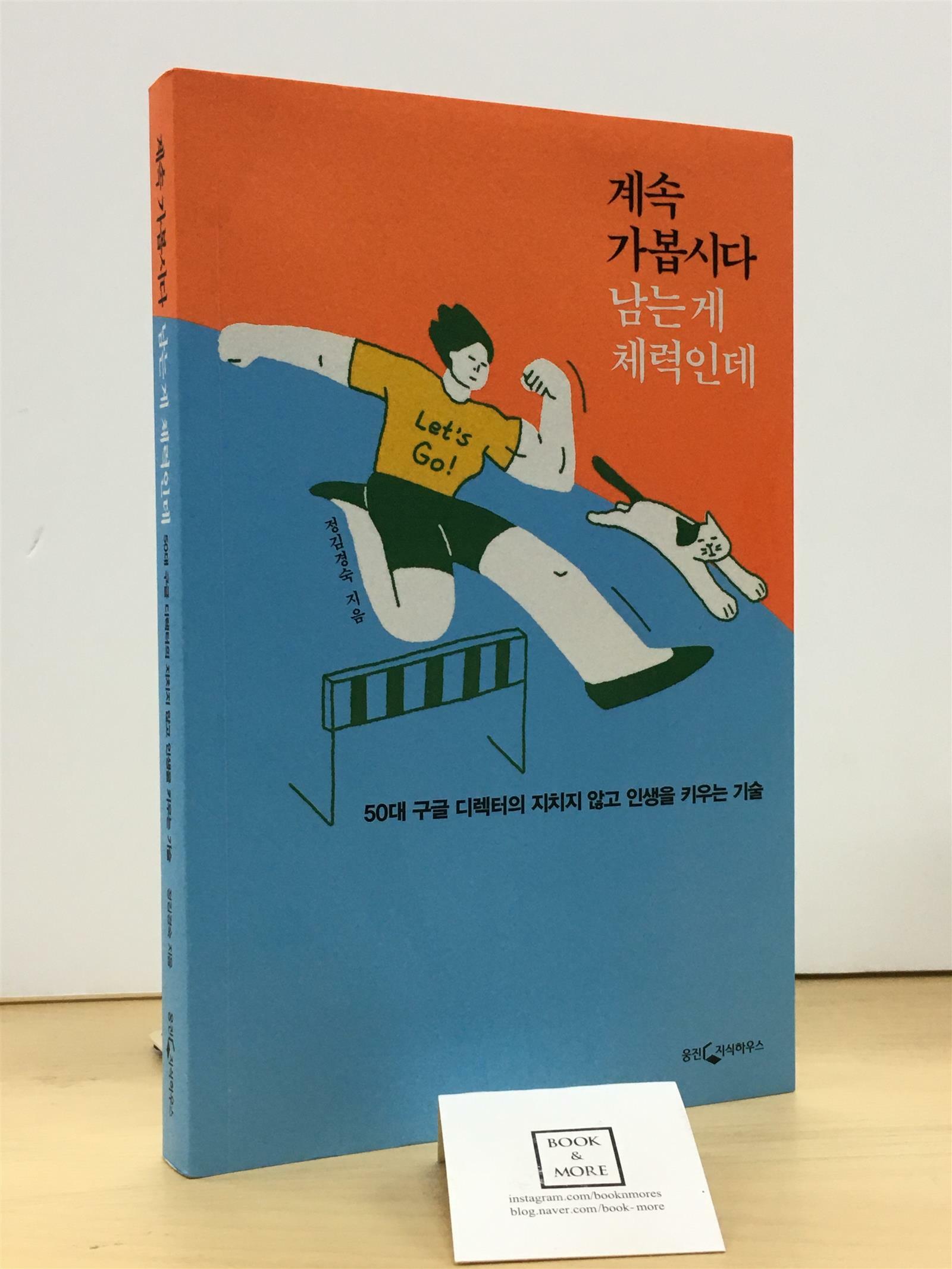 [중고] 계속 가봅시다 남는 게 체력인데