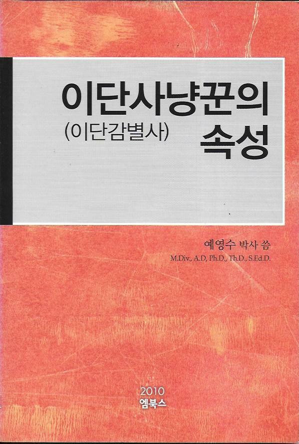 [중고] 이단사냥꾼의 속성 (이단감별사)