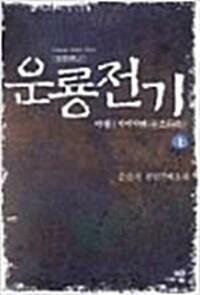 [중고] 운룡전기 1-5 완결 /운산자/큰책