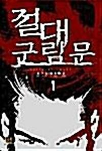 [중고] 절대군림문 1-6(완)신무협 큰책