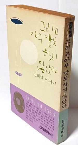 [중고] 그리고 아무말도 하지않았다 -전혜린 에세이-1981.9.25 발행-민서출판사-절판된 귀한책-아래설명참조-