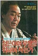 [중고] 젊은이여 무엇을 위하여 사는가[1985초판]