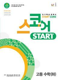 [중고] 스코어 start core 고등 수학 (하) / 정답과 해설이 표기된 *교.사.용*