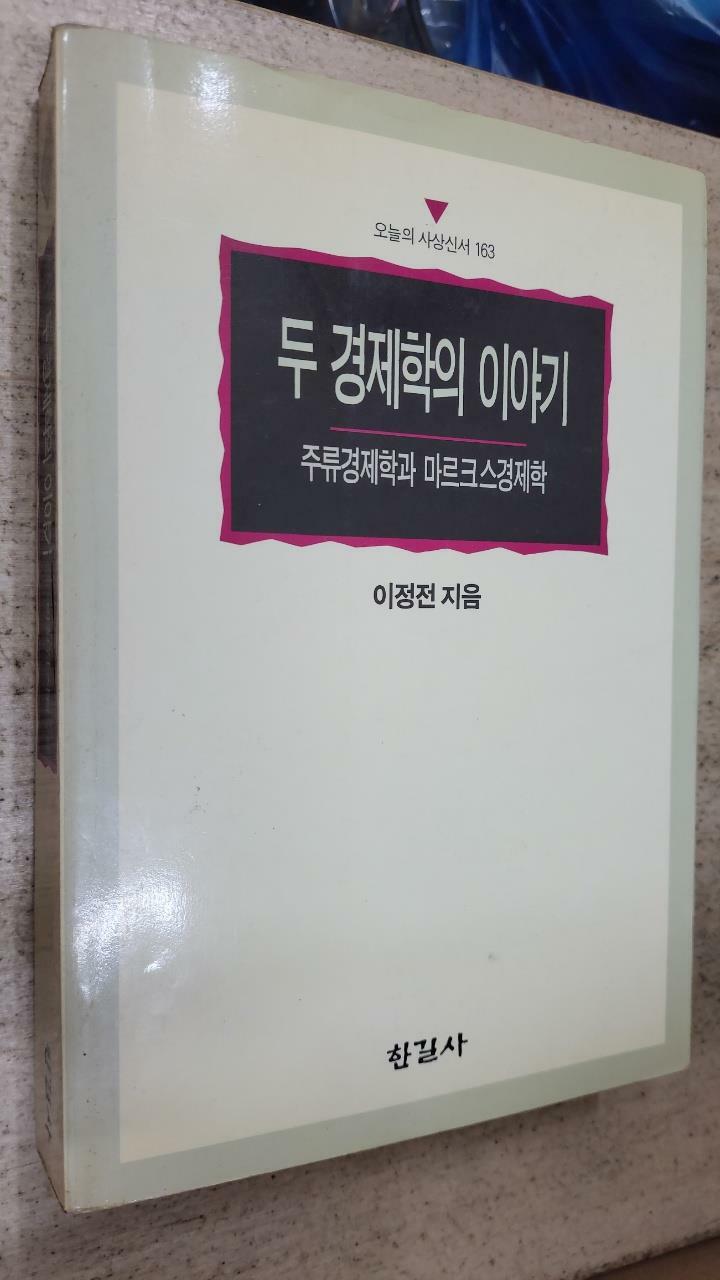 [중고] 두 경제학의 이야기