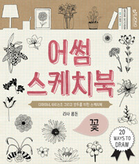 어썸 스케치북 :꽃 =Awesome sketchbook : flower 