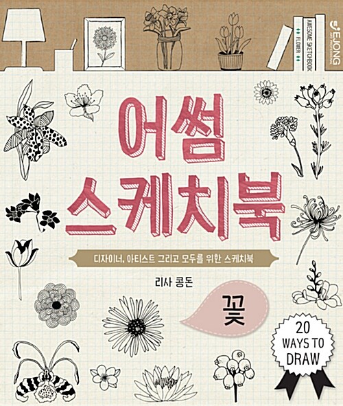 [중고] 어썸 스케치북 : 꽃