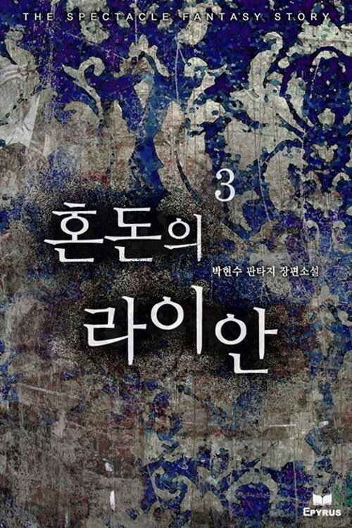 혼돈의 라이안 3