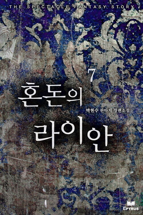 혼돈의 라이안 7 (완결)