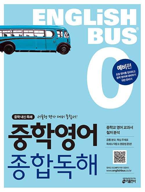 [중고] Englishbus 중학영어 종합독해 0권 예비편