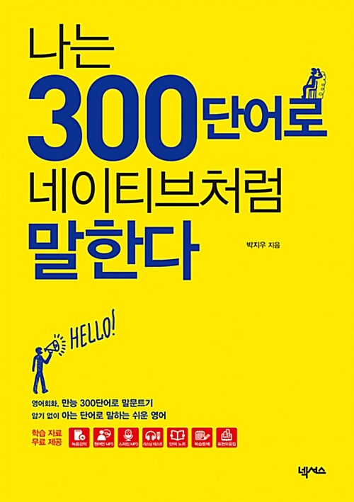 나는 300 단어로 네이티브처럼 말한다 (MP3 무료 다운로드 + 온라인 학습자료 9종 포함)