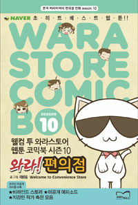 와라! 편의점 =본격 버라이어티 편의점만화.Welcome to convenience store 