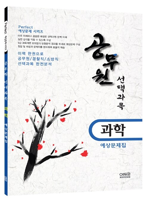 2014 9급 공무원 선택과목 과학 예상문제집