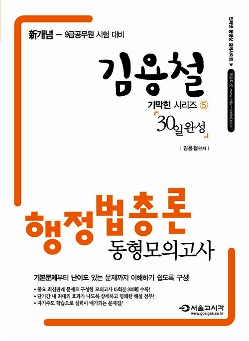 2014 기막힌 행정법총론 동형모의고사 (30일 완성)