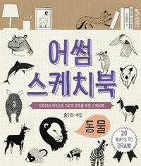 어썸 스케치북 :동물 =Awesome sketchbook : animals 