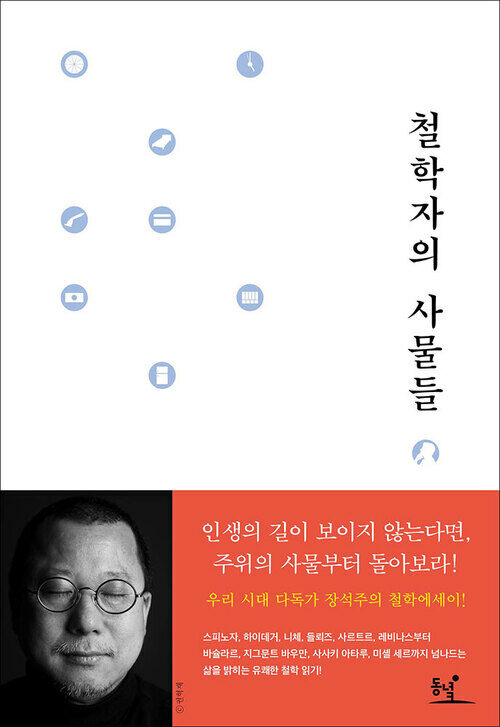 철학자의 사물들