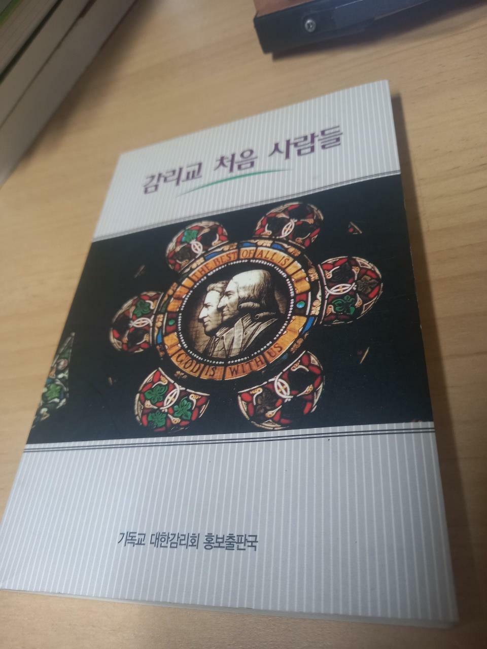 [중고] 감리교 처음 사람들