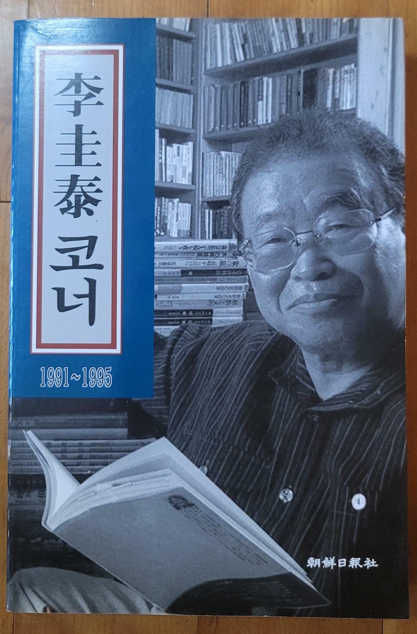 [중고] 이규태 코너 1991-1995 이규태 조선일보사 1998년 초판 최상급