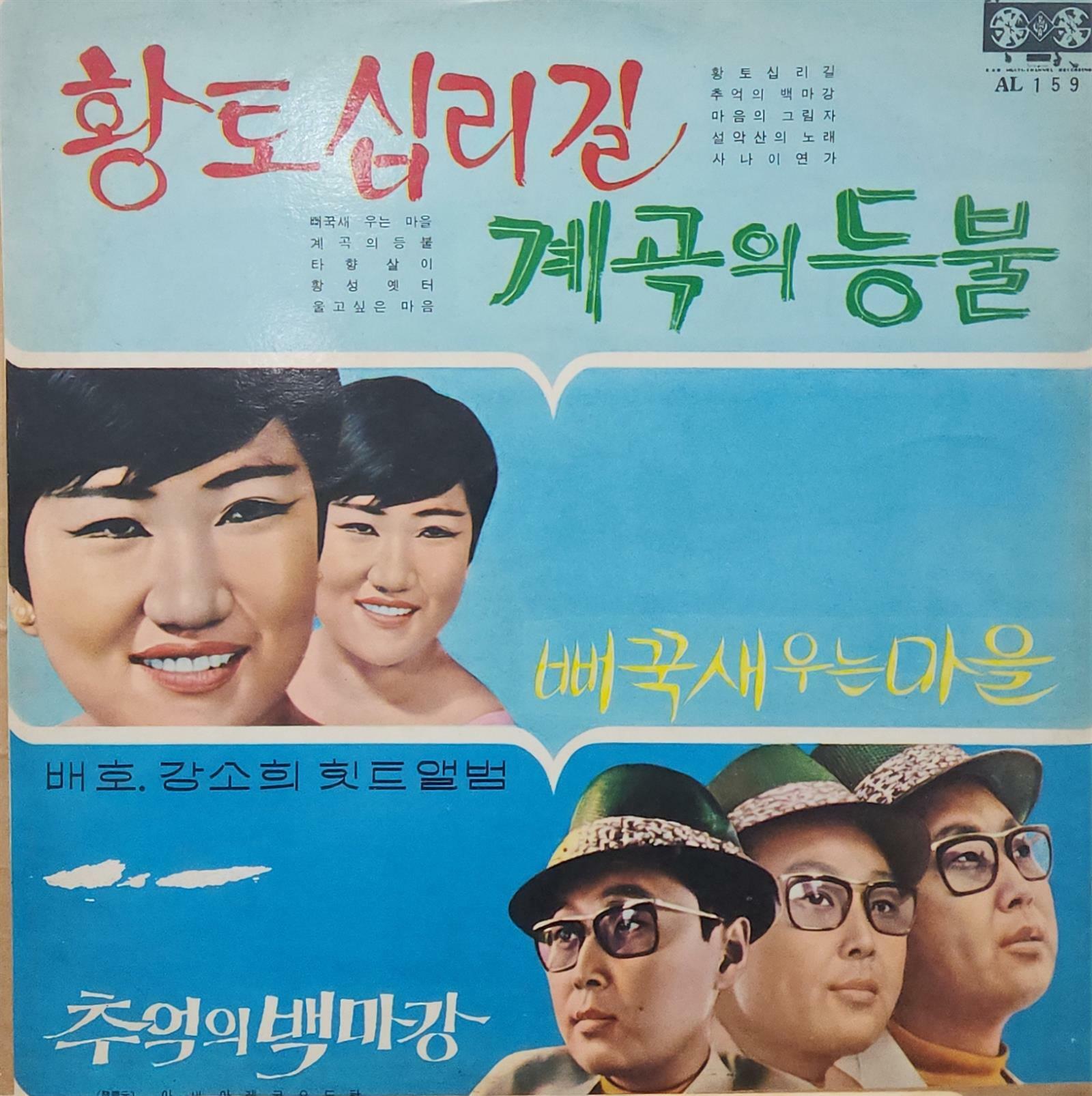 [중고] [LP] 황토 십리길 계곡의 등불 / 배호 .강소희 힛트 앨범