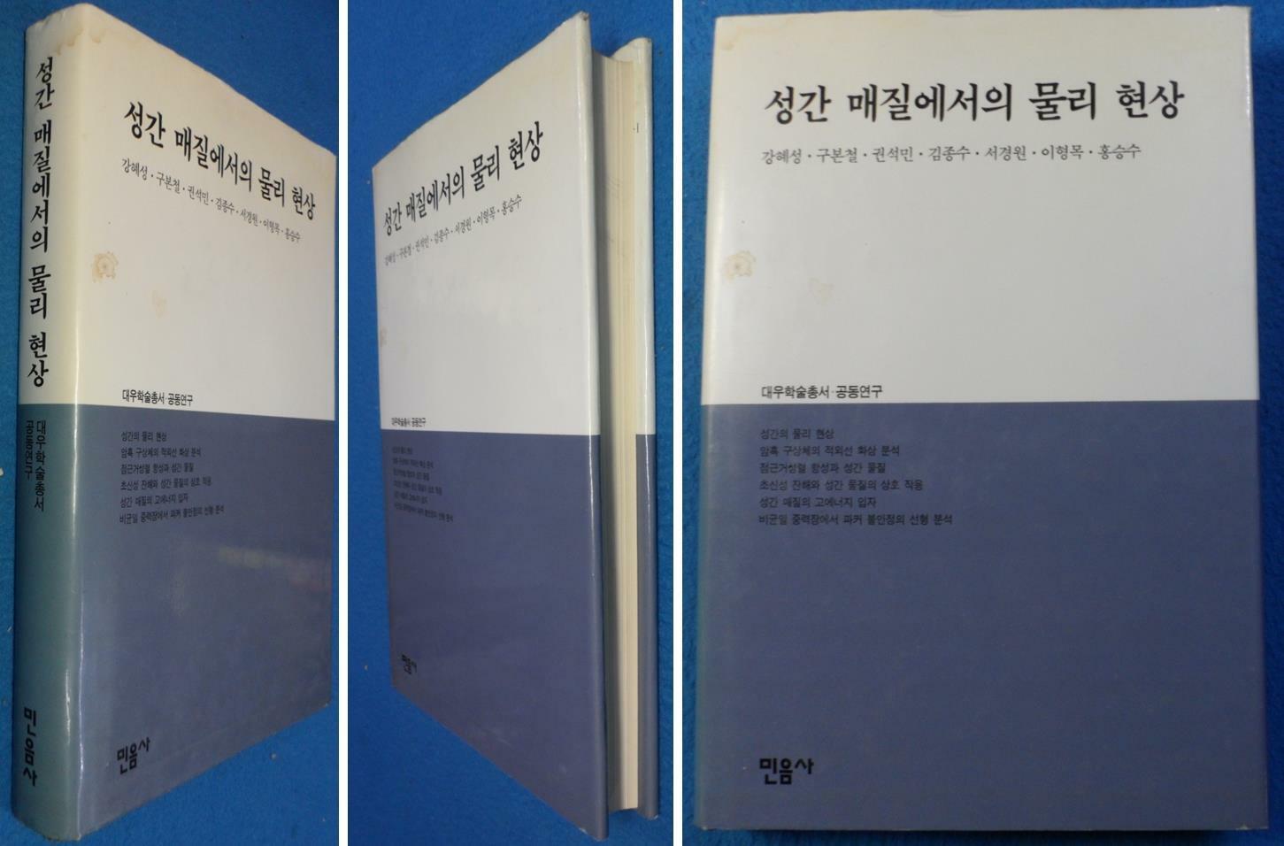 [중고] 성간 매질에서의 물리현상 (대우학술총서.공동연구)☞ 상현서림 ☜/ 사진의 제품  