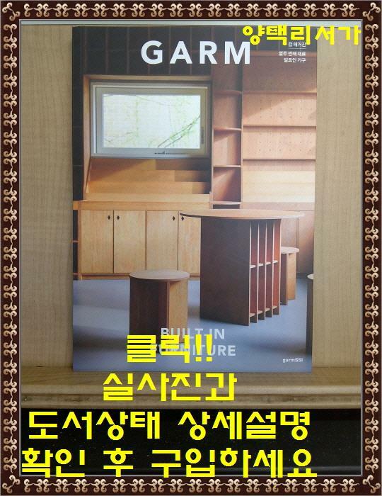 [중고] 감 매거진 (GARM Magazine) 12 빌트인 가구