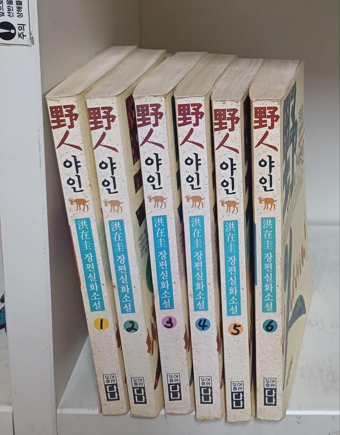 [중고] 야인 1-6 완결