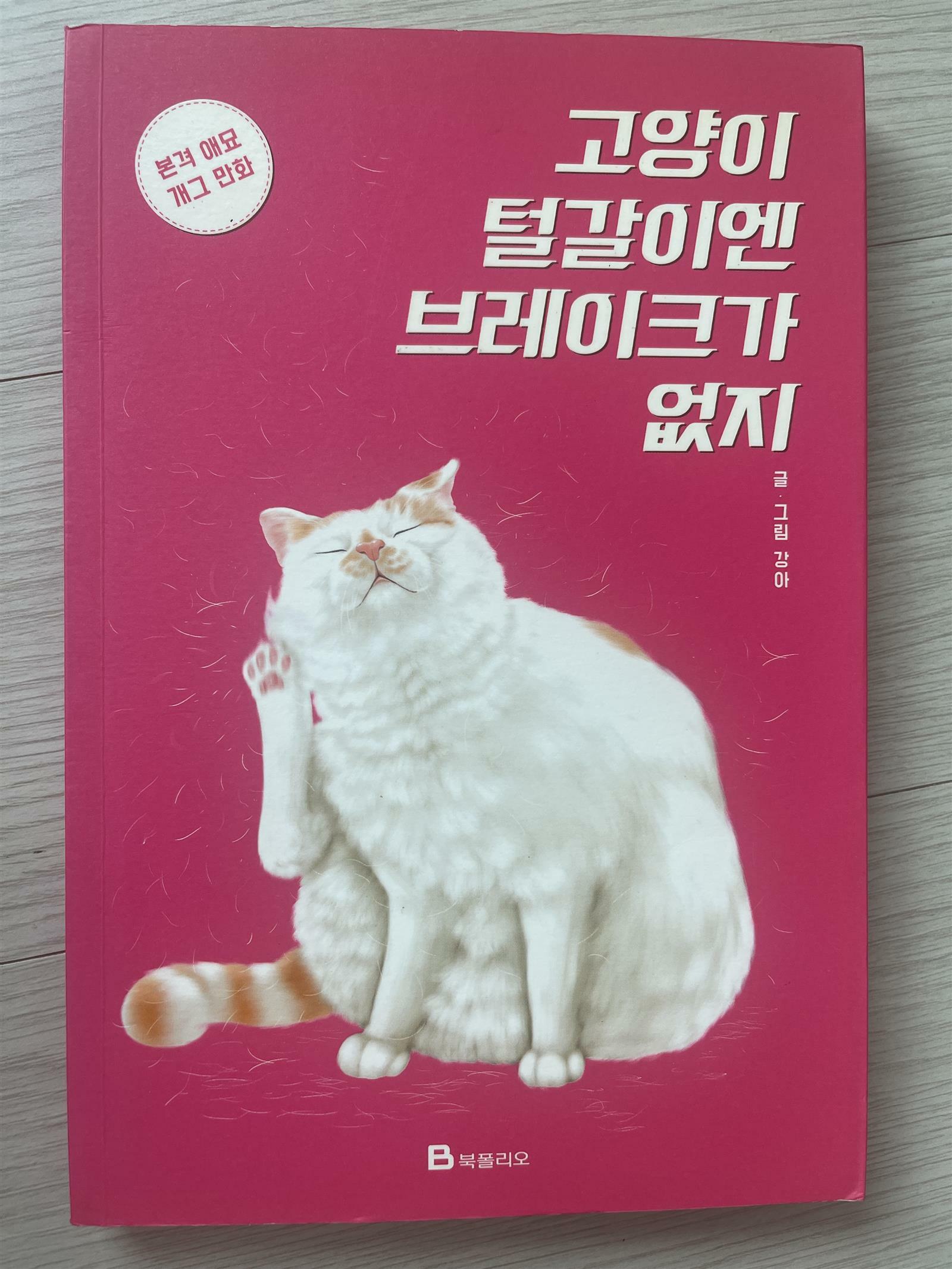 [중고] 고양이 털갈이엔 브레이크가 없지