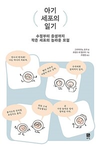 아기 세포의 일기 : 수정부터 출생까지 작은 세포의 놀라운 모험 표지이미지