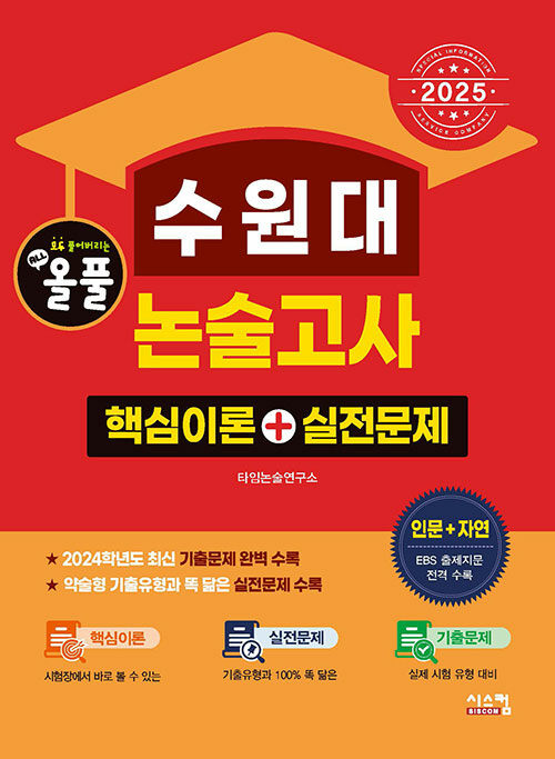 2025 올풀 수원대 논술고사 핵심이론 + 실전문제 인문+자연 (2024년)