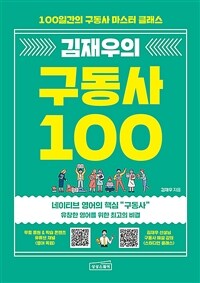김재우의 구동사 100 : 100일간의 구동사 마스터 클래스 표지이미지