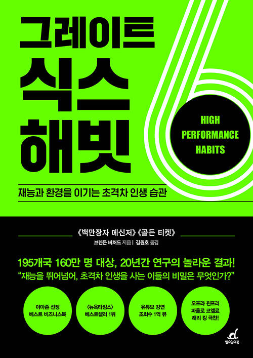 그레이트 식스 해빗