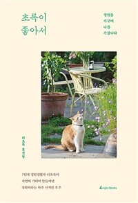 초록이 좋아서 : 정원을 가꾸며 나를 가꿉니다 표지이미지