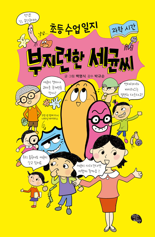 [중고] 부지런한 세균씨