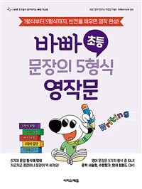 바빠 초등 문장의 5형식 영작문